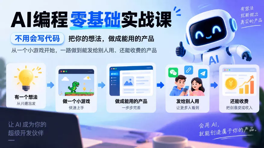 AI编程零基础实战课，不用会写代码，把你的想法，做成能用的产品，从一个小游戏开始，一路做到能发给别人用、还能收费的产品 - 来及网络
