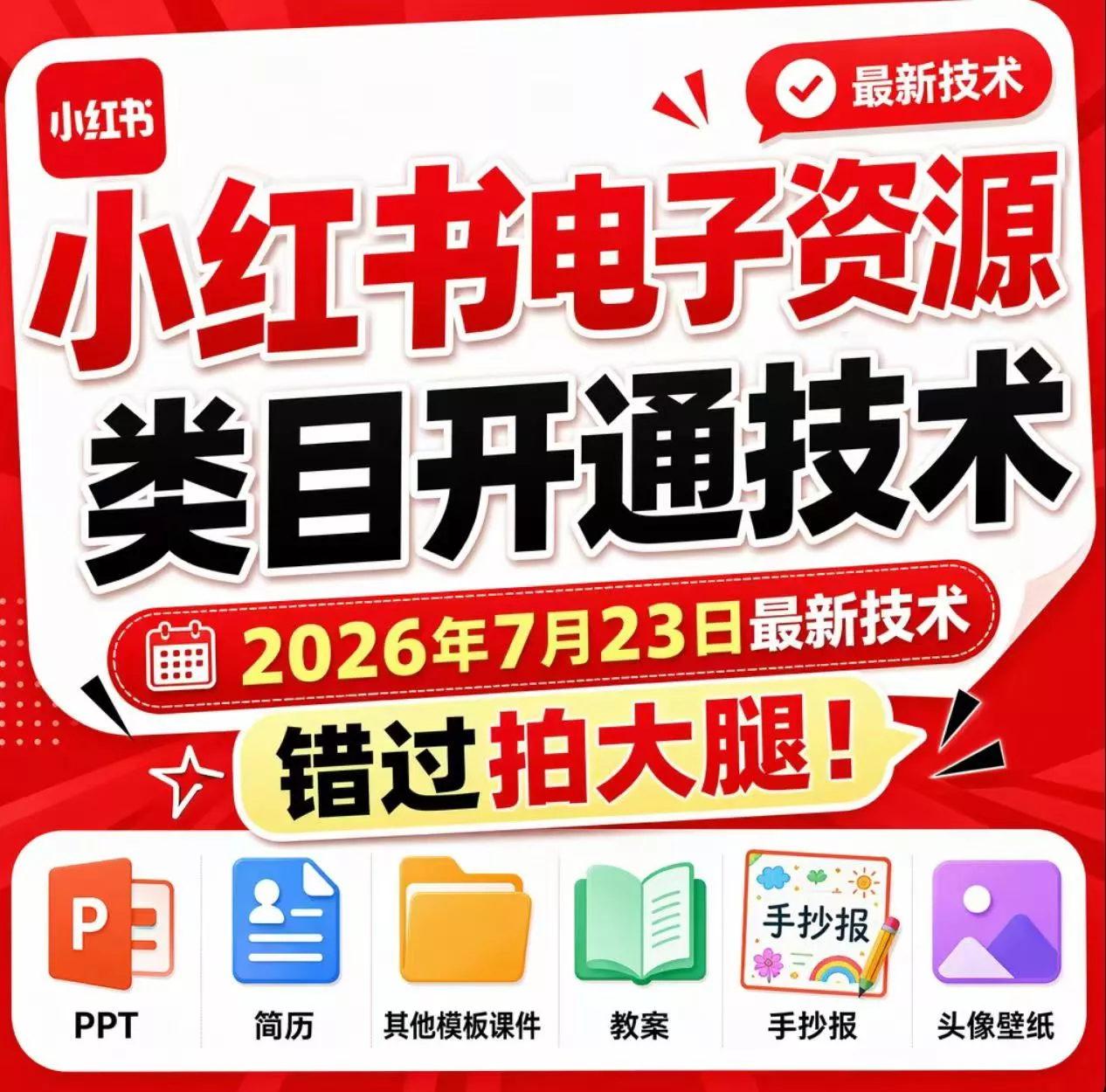 小红书电子资源类目开通技术，2026年7月23日最新技术，错过拍大腿 - 来及网络