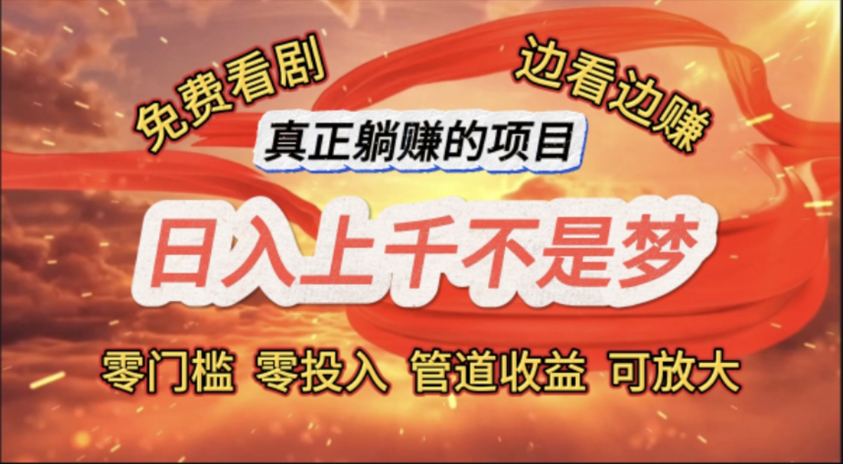（11866期）免费看剧，边看边赚，日入上千不是梦，一个真正的躺赚项目 - 来及网络