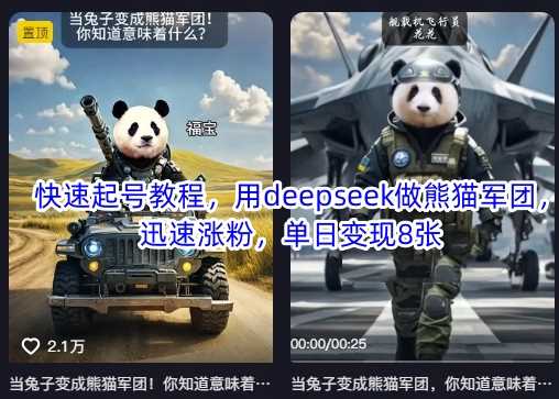 快速起号教程，用deepseek做熊猫军团，迅速涨粉，单日变现8张 - 来及网络