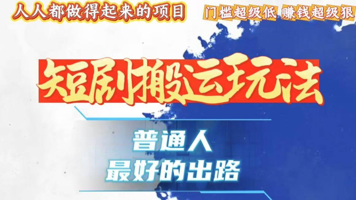 （13470期）一条作品狂赚10000+，黑科技纯搬，爆流爆粉嘎嘎猛，有手就能干！ - 来及网络