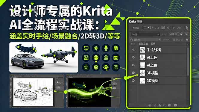 设计师专属的Krita AI全流程实战课：涵盖实时手绘/场景融合/2D转3D/等等 - 来及网络