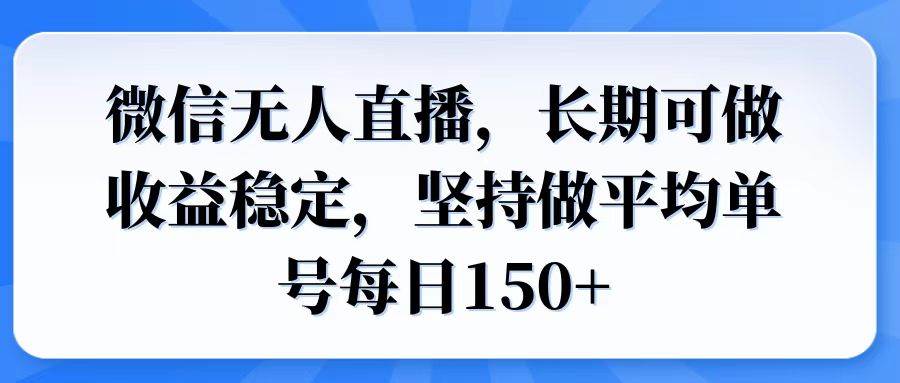 （14086期）微信无人直播，长期可做收益稳定，坚持做平均单号每日150+ - 来及网络