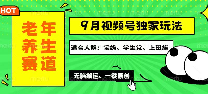 （12551期）视频号最新玩法，老年养生赛道一键原创，多种变现渠道，可批量操作，日… - 来及网络