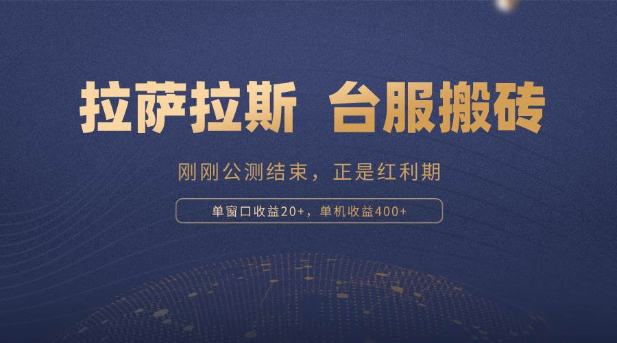 （13253期）拉萨拉斯，一款刚刚公测结束的游戏，正是搬砖红利期，单机收益400+ - 来及网络