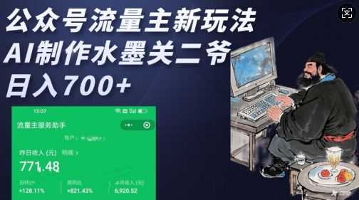 公众号流量主新玩法，AI制作水墨关二爷，日入多张 - 来及网络