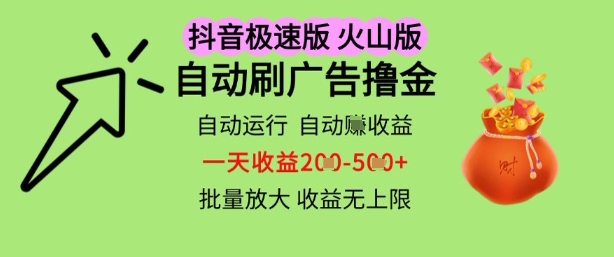 抖音火山极速商城自动刷广告撸金，自动运行挣收益，一天稳定2-5张，多机多挣，收益无上限【揭秘】 - 来及网络