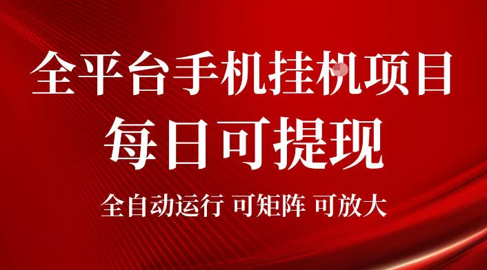 2026全平台手机挂G项目，每日可提现，单机900-1500每月，可矩阵可放大【揭秘】 - 来及网络