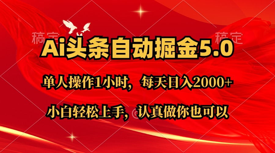（11346期）Ai撸头条，当天起号第二天就能看到收益，简单复制粘贴，轻松月入2W+ - 来及网络