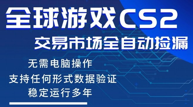 CS2游戏云自动操作，一键批量捡漏，稳健变现超久(可验证)，小白轻松入门，手机即可完成全部操作【揭秘】 - 来及网络