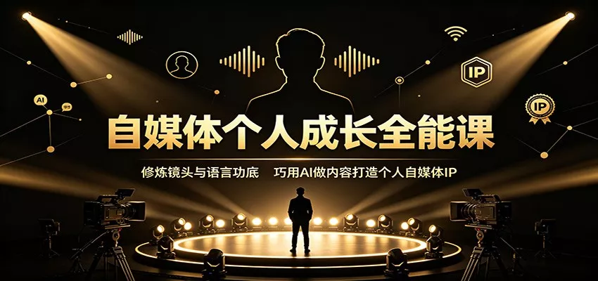 自媒体个人成长全能课：修炼镜头与语言功底，巧用AI做内容打造个人自媒体IP - 来及网络