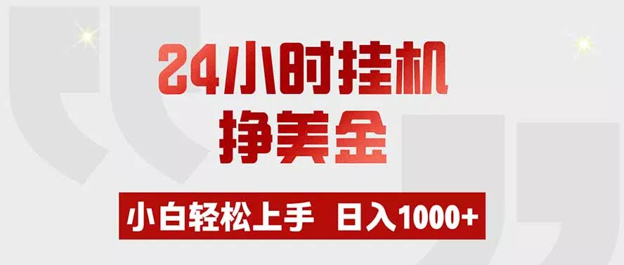 24小时挂机挣美金，小白轻松上手，日入1000+ - 来及网络
