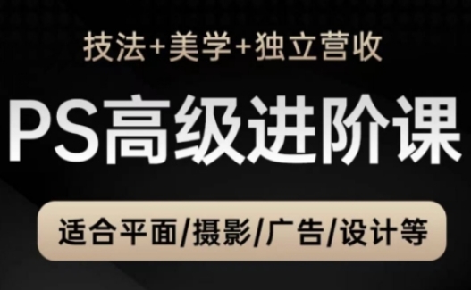 PS高级后期进阶课（技法+美学+独立营收），适合平面摄影广告设计等 - 来及网络