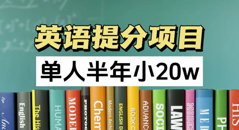 英语提分项目，100%正规项目，单人半年小 20w - 来及网络