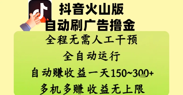 抖音火山版自动刷广告撸金 ，全程脱离人工自动运行，自动挣收益，一天150到3张，收益无上限【揭秘】 - 来及网络