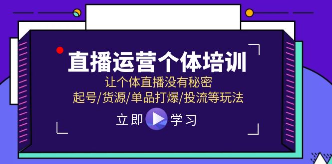 直播运营个体培训，让个体直播没有秘密，起号/货源/单品打爆/投流等玩法 - 来及网络