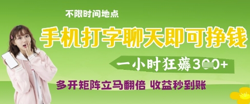 手机打字聊天即可挣钱，一小时狂薅3张，多开矩阵立马翻倍，收益秒到账【揭秘】 - 来及网络