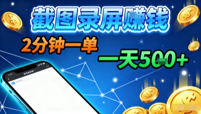 新平台浏览掘金，截图录屏就能賺钱，2分钟一单，不限时间，不限单量，一天5张+【揭秘】 - 来及网络