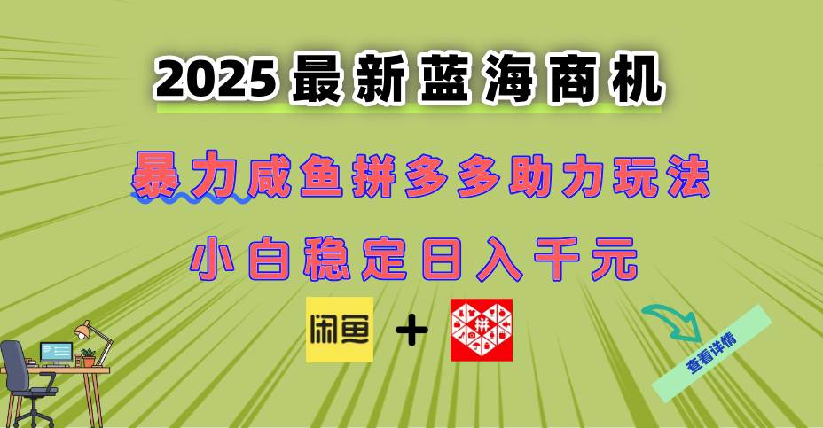 （14942期）最新闲鱼拼多多助力玩法 当下的蓝海商机 新手小白也能轻松操作 实现日… - 来及网络