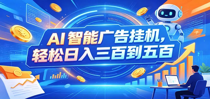AI智能广告挂机，24小时自动跑，日入300-500，新手零门槛 - 来及网络