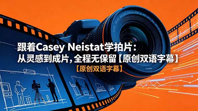 跟着 Casey Neistat 学拍片：从灵感到成片，全程无保留【原创双语字幕】 - 来及网络