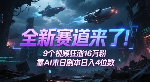 全新赛道来了！9个视频狂涨16W粉，靠AI末日剧本日入4位数，评论区爆肝追更 - 来及网络