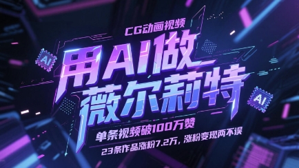 用AI做薇尔莉特CG动画视频，单条视频破100W赞，23条作品涨粉7.2W，涨粉变现两不误 - 来及网络