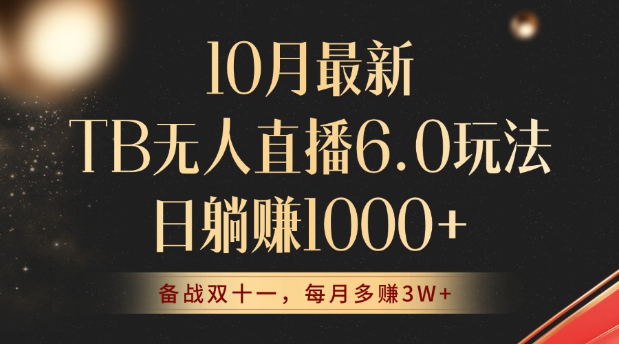 （12907期）10月最新TB无人直播6.0玩法，不违规不封号，睡后实现躺赚，每月多赚3W+！ - 来及网络