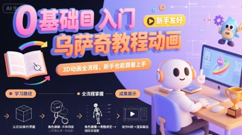 0基础入门乌萨奇教程动画，3D动画全流程，新手也能跟着上手 - 来及网络