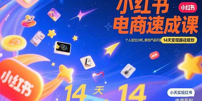 （15490期）小红书虚拟电商速成课：个人定位分析，原创产品开发，14天变现路径规划 - 来及网络