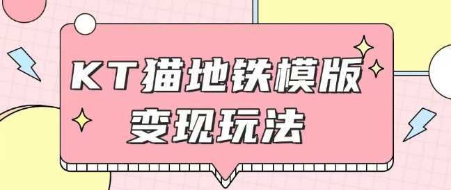 最新Helo Kitty地铁玩法，可引流可售卖咸鱼代制作6到20元不等【揭秘】 - 来及网络