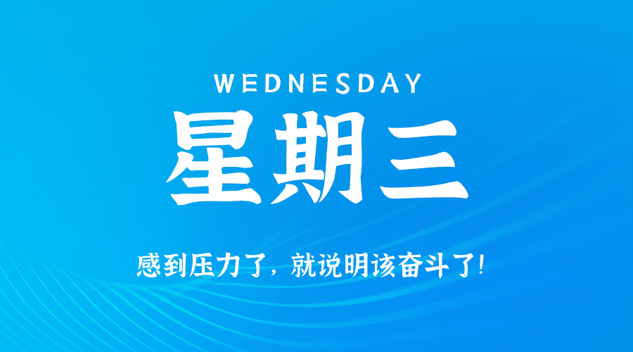 2025年09月17日新闻早讯，每天60s读懂世界 - 来及网络