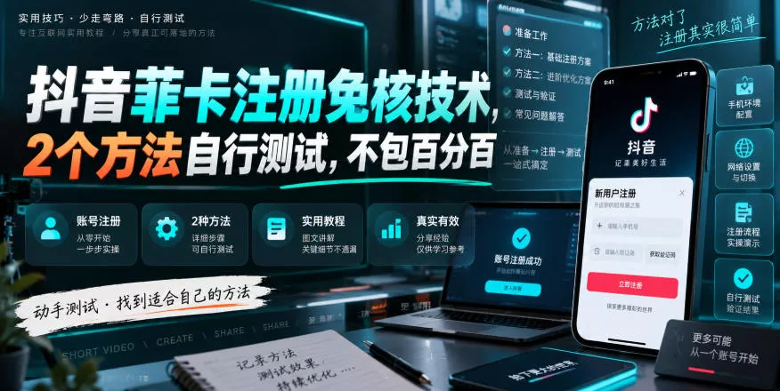 抖音菲卡注册免核技术，2个方法自行测试，不包百分百 - 来及网络