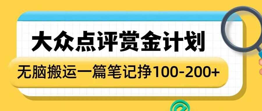 大众点评赏金计划，无脑搬运就有收益，一篇笔记收益1-2张 - 来及网络