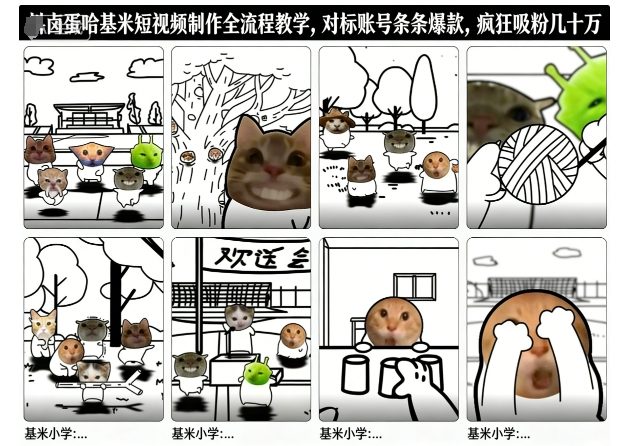 卤蛋哈基米短视频制作全流程教学，条条爆款，疯狂吸粉几十万 - 来及网络