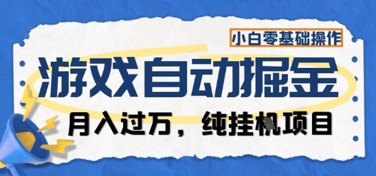 游戏全自动掘金纯挂G项目，月入过1W，小白零基础可操作长期稳定【揭秘】 - 来及网络