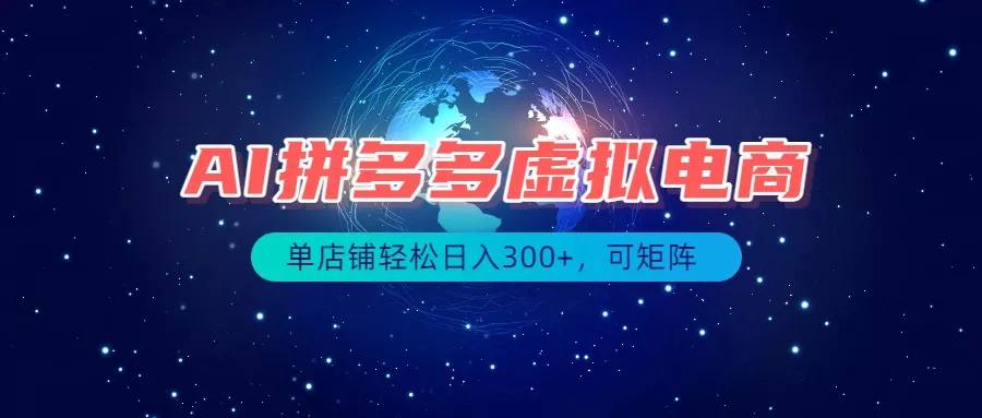 最长久稳定的项目——拼多多虚拟电商，矩阵可日入1000+，最适合普通人的项目 - 来及网络