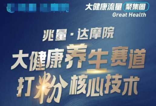 大健康打粉引流，大健康养生赛道暴利打粉新玩法 - 来及网络