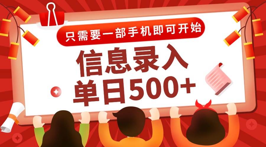 （15002期）信息录入兼职2.0，几秒一单，打字+推广双模式，只需一部手机，随时随地… - 来及网络