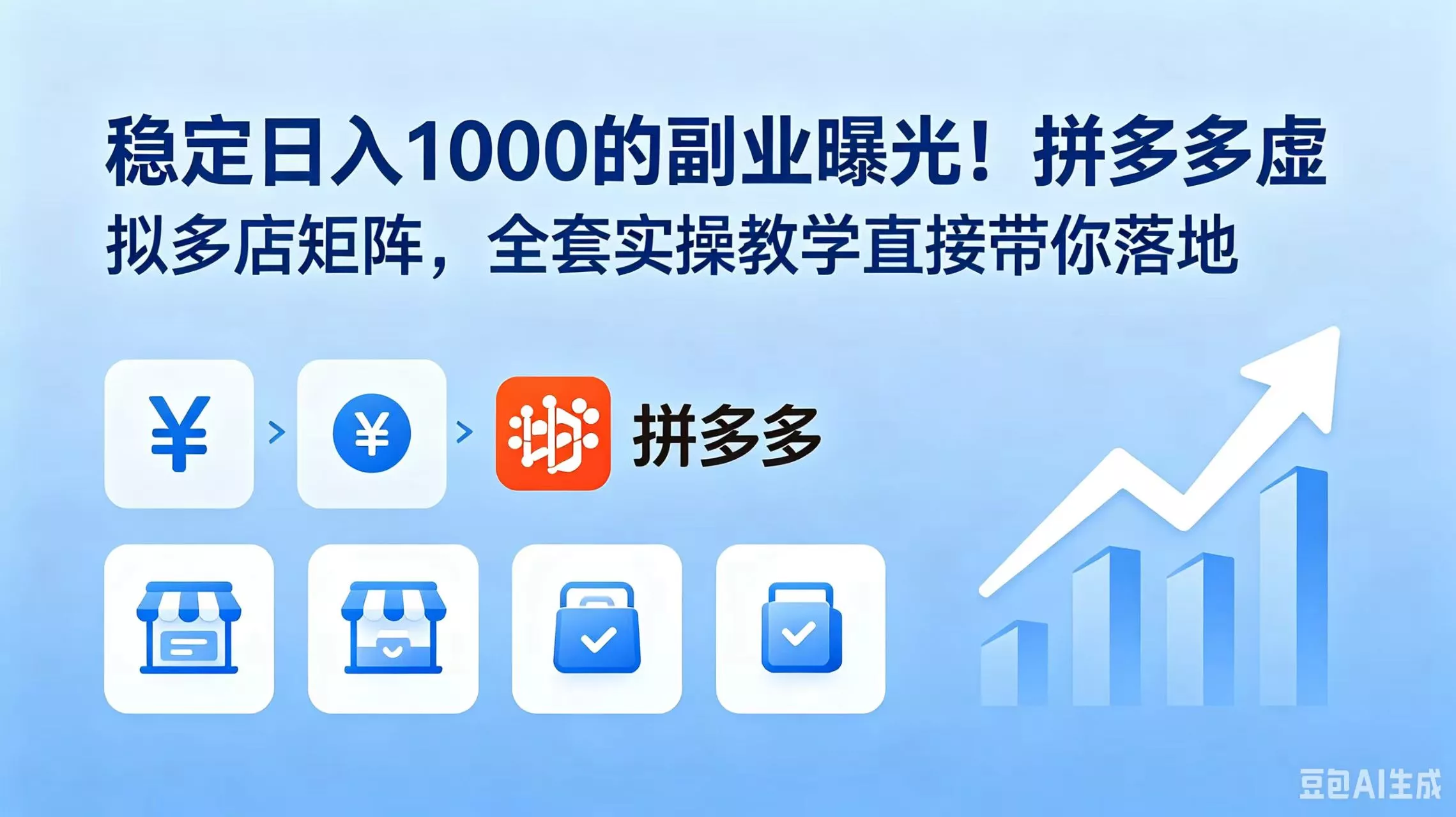 稳定日入 1000 的副业曝光！拼多多虚拟多店矩阵，全套实操教学直接带你落地 - 来及网络