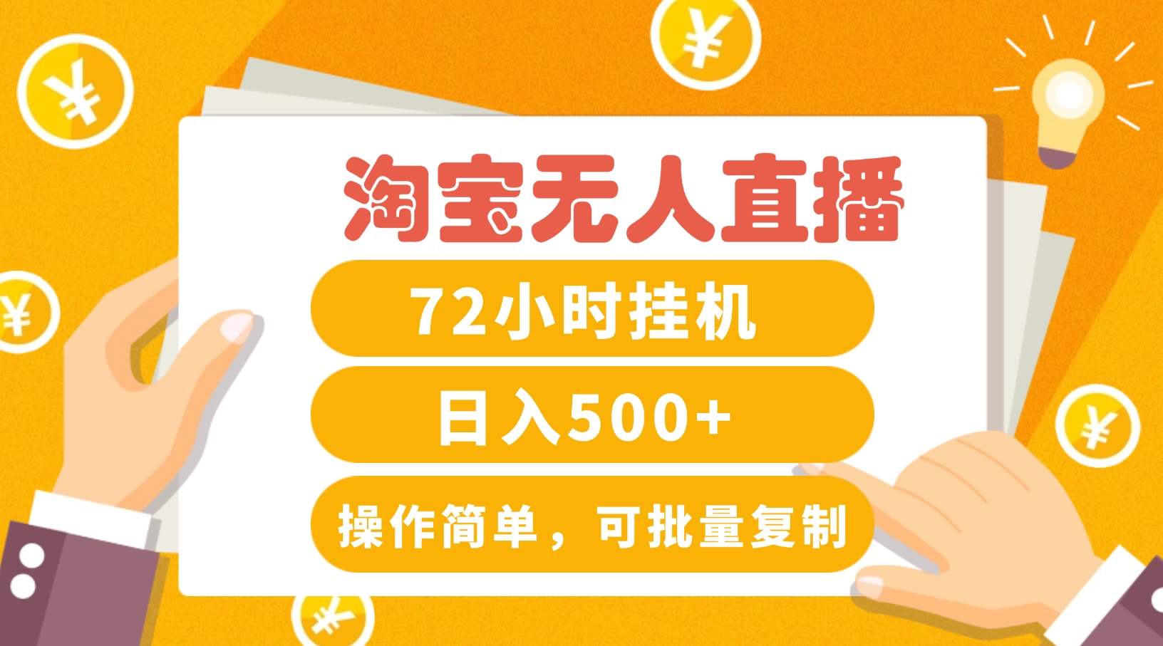 淘宝无人直播赚钱3.0，助你打造真正的“日不落”直播间，让你每天稳定收入500+ - 来及网络