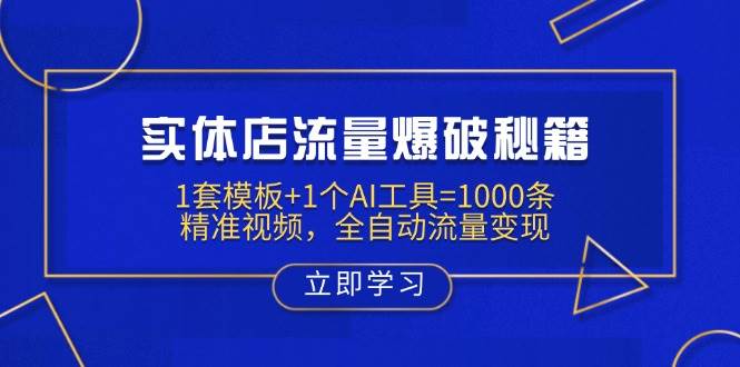 （14131期）实体店流量爆破秘籍：1套模板+1个AI工具=1000条精准视频，全自动流量变现 - 来及网络