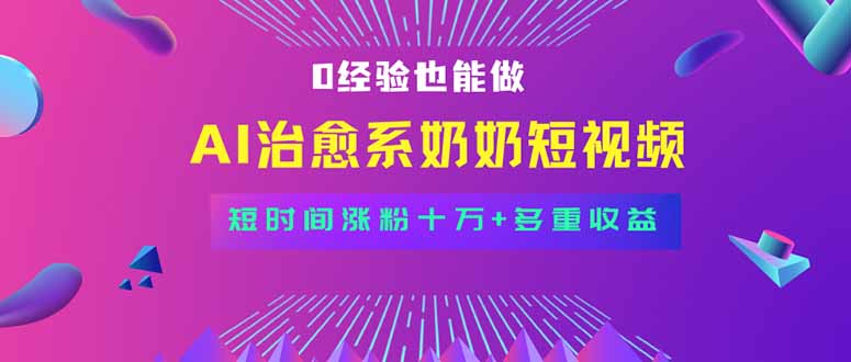 全新蓝海短视频赛道，小白也能快速复制，轻松月入过万 - 来及网络