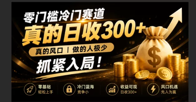 零成本冷门赛道，真的日300+真风口，做得人极少！赶紧入局，超级简单！ - 来及网络