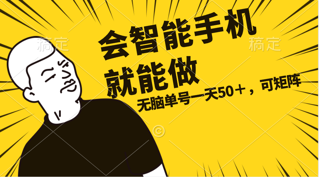 （11452期）会玩智能手机就能做，单账号一天上限五十 任务无上限，做就有 - 来及网络