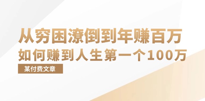 （13069期）某付费文章：从穷困潦倒到年赚百万，她告诉你如何赚到人生第一个100万 - 来及网络