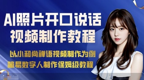 AI绘画照片开口说话视频制作保姆级教程（简易数字人制作教程） - 来及网络