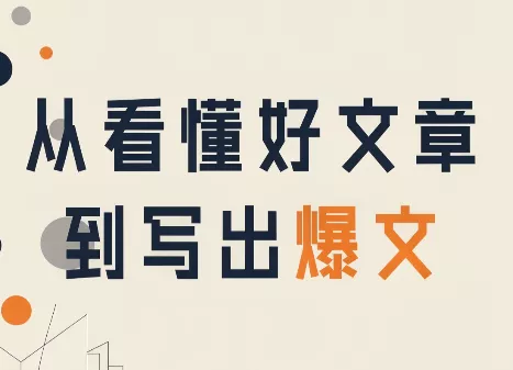 从看懂好文章，到写出爆文 - 来及网络