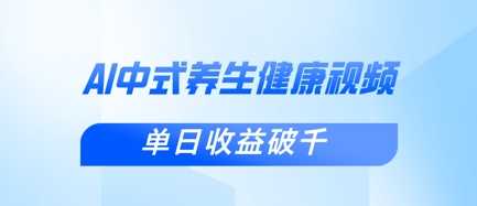 新手小白使用DeepSeek制作中式健康视频，一条视频涨粉1W+，单日收益破千 - 来及网络