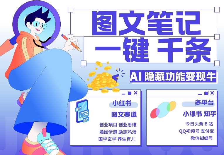 AI隐藏功能，秒生笔记，1分钟产出几千条，教你玩赚小红书小绿书图文引流，变现3w - 来及网络